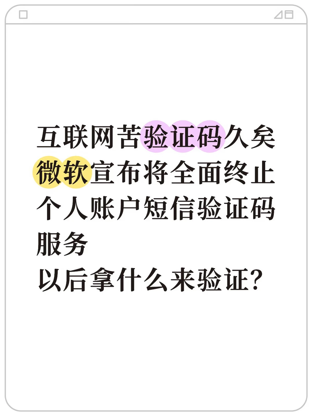 微软宣布个人账号登陆取消短信验证码🤔