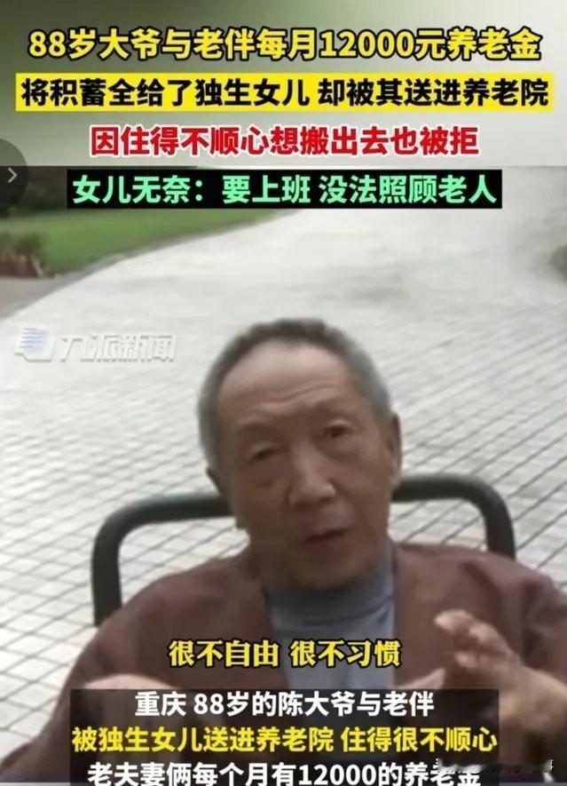 重庆一对老两口，将自己每月1.2万元的养老金和一辈子的积蓄全部交给独生女保管，本