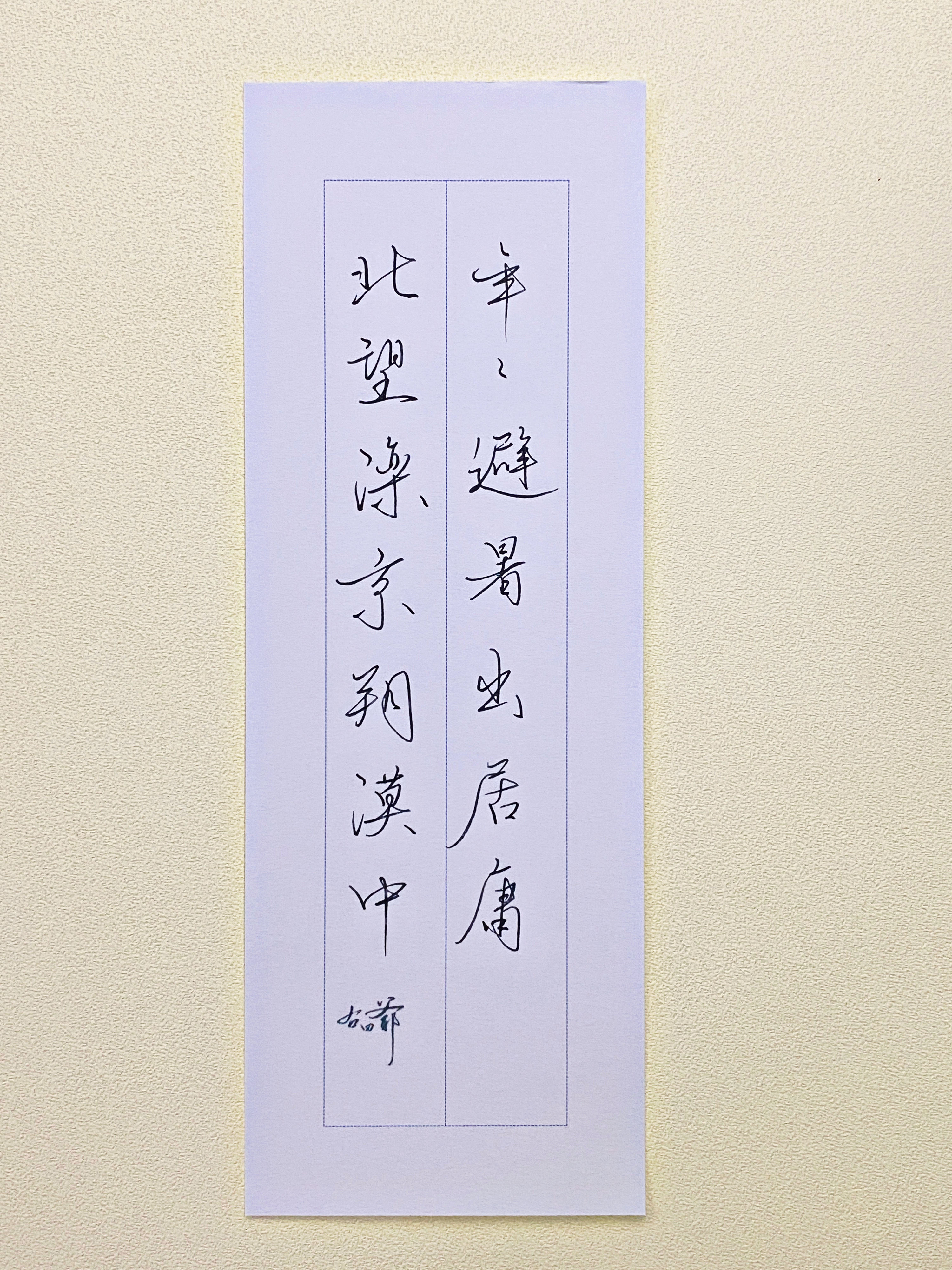 一起写写字  避暑 