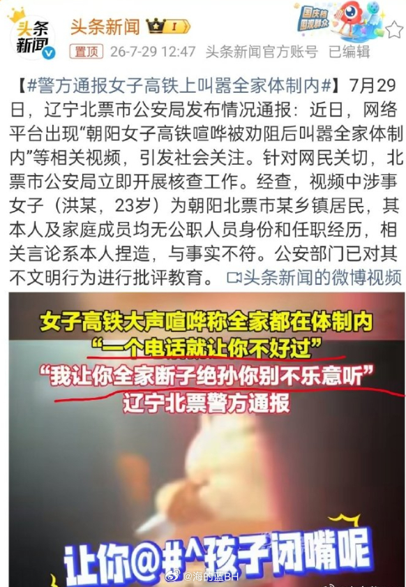 警方通报女子高铁上叫嚣全家体制内 “女子高铁喧哗被劝阻后叫嚣全家体制内”，辽宁警