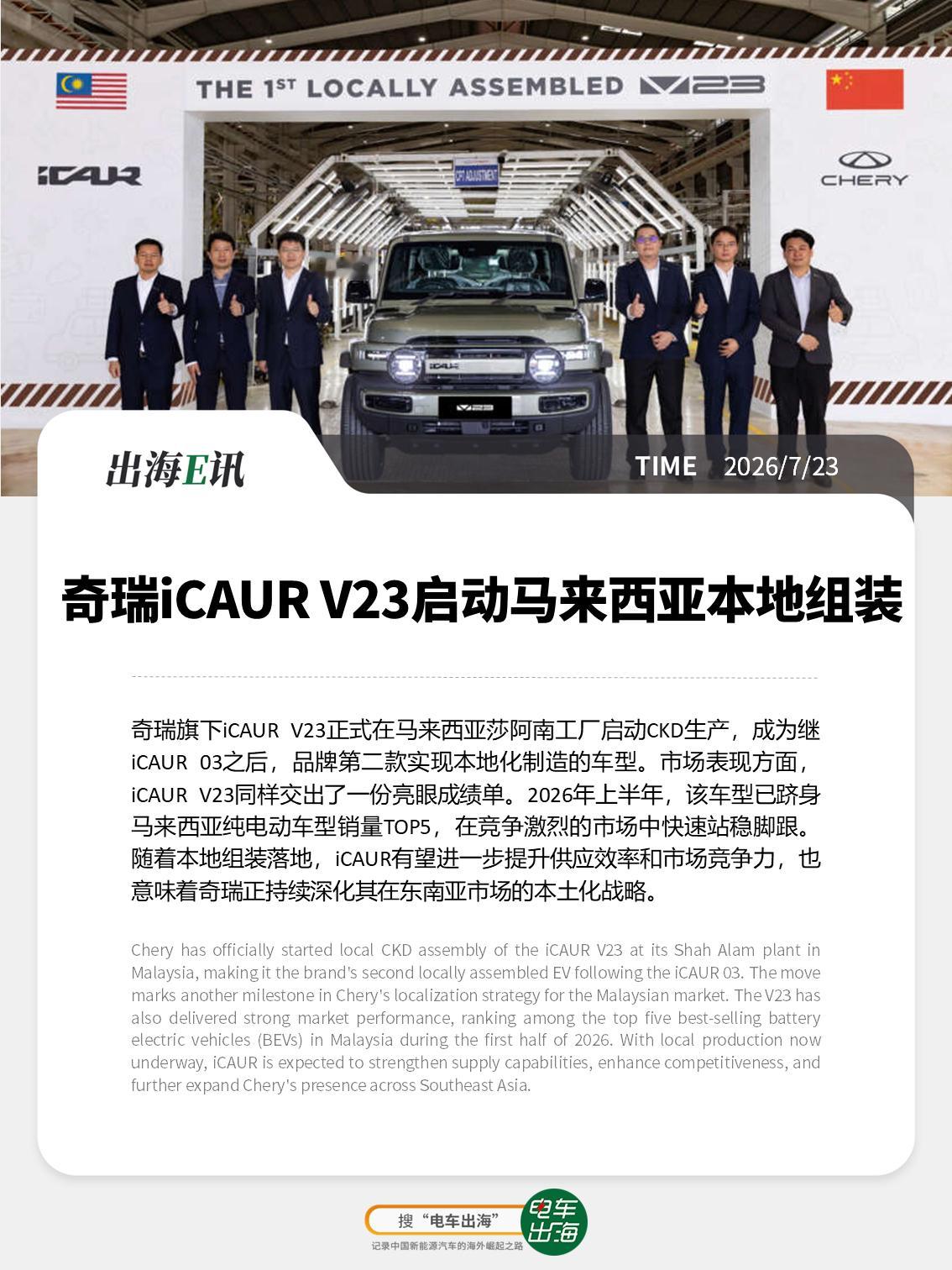 【出海E讯：奇瑞iCAUR V23启动马来西亚本地组装】奇瑞旗下iCAUR V2