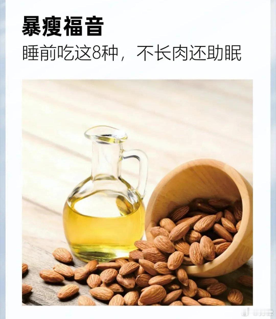 🌙睡前8种食物，瘦身又助眠！🌙想要在睡前吃点什么，又怕发胖？别担心，这里有8