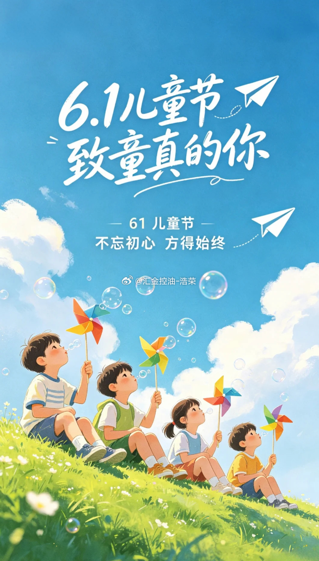 祝大小朋友六一儿童节快乐！愿永远保有童心，眼里有光，交易路上也常怀纯粹与从容！六