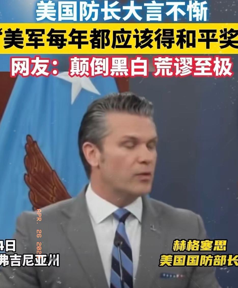 秦安：美战争部长厚颜无耻到何种程度，才能说出这种话？
​世界之大，无奇不有，但厚