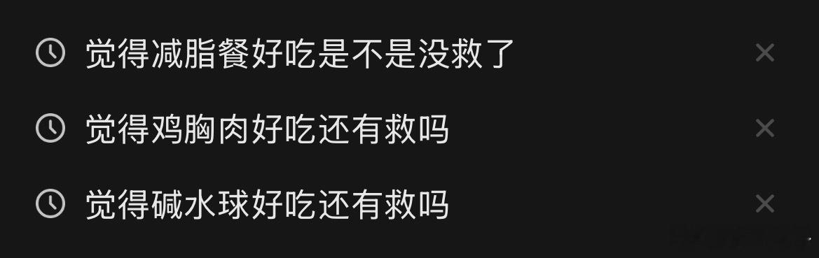 我没救了