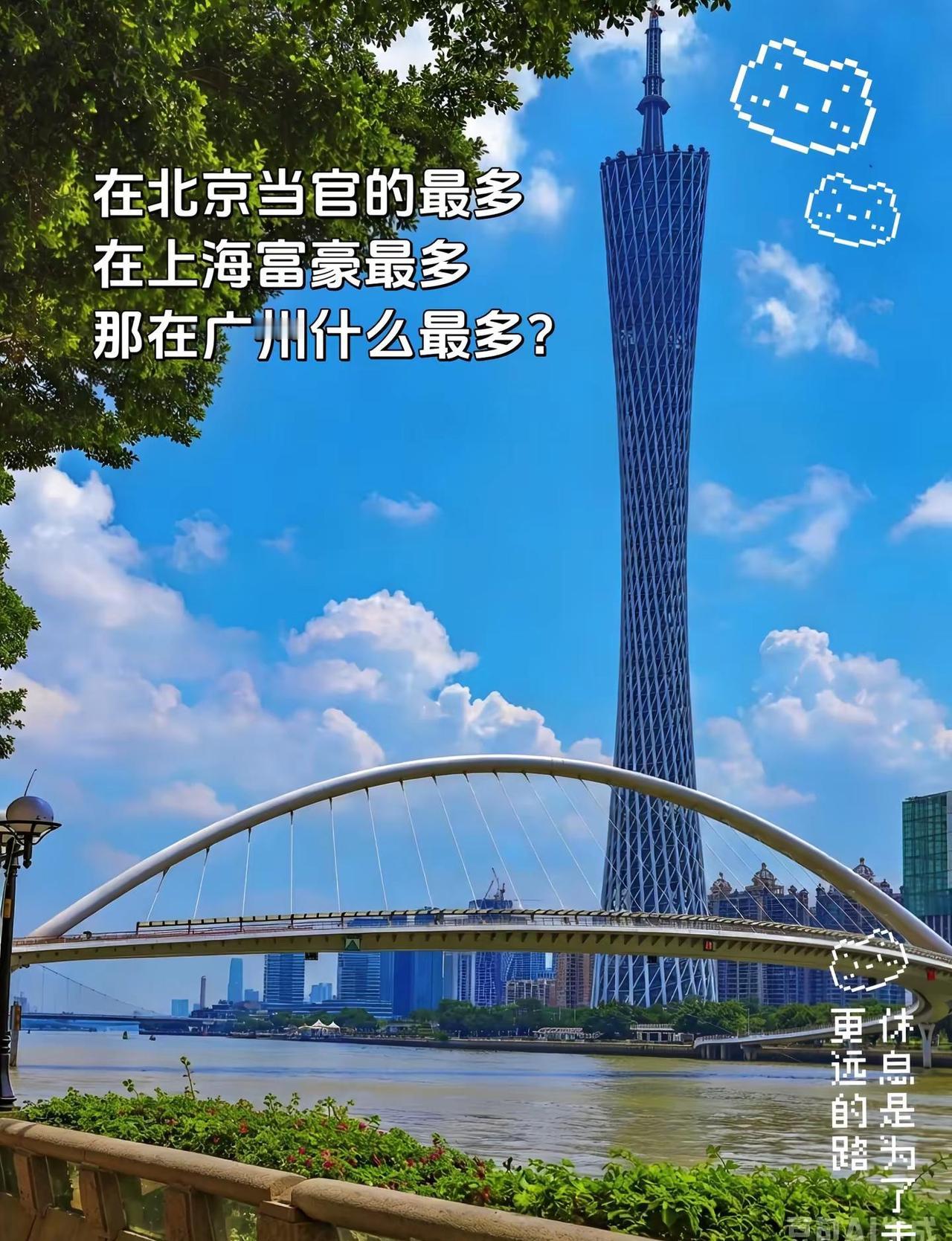 在北京当官的最多，在上海富豪最多，那广州什么最多？广州广州塔 珠江广州塔 广州塔