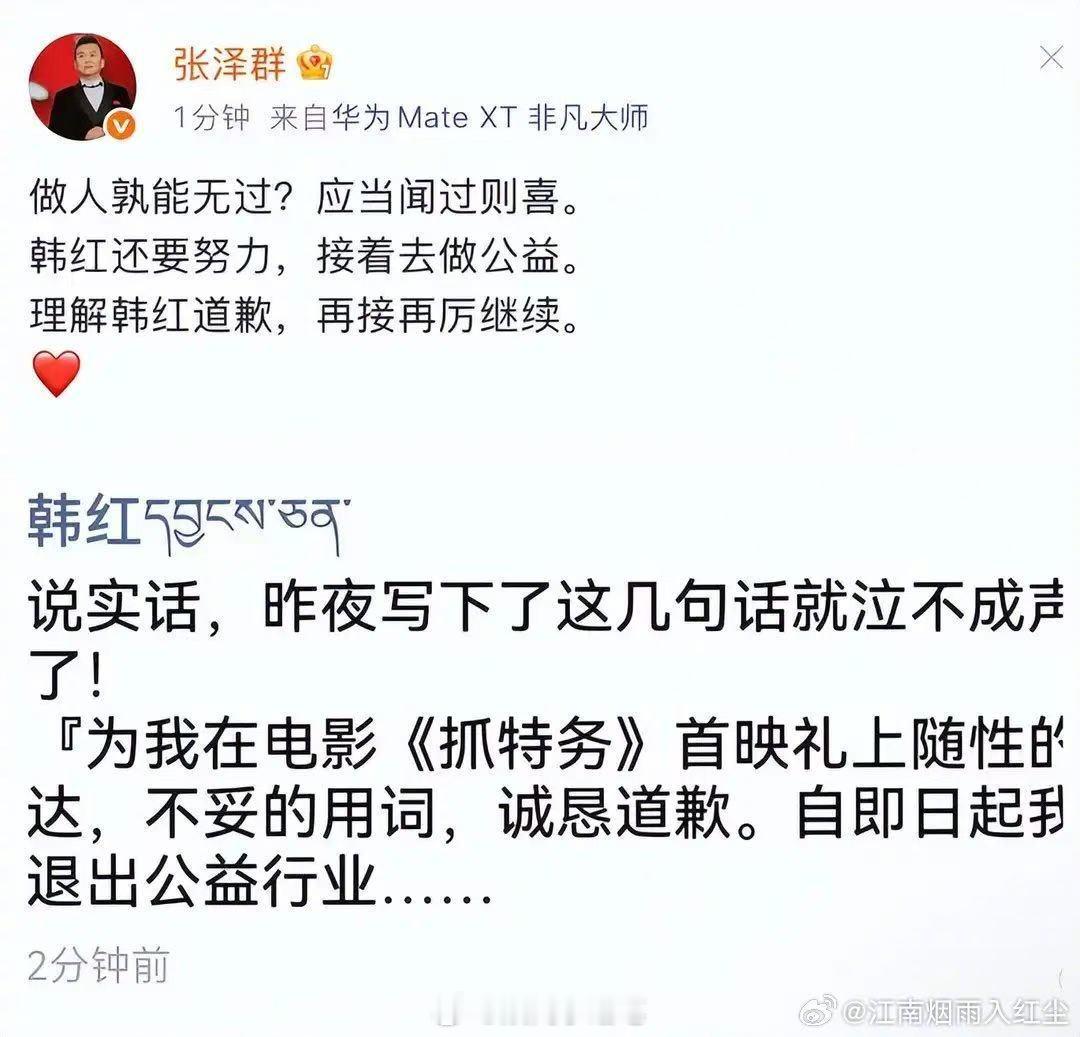 韩红称即日起退出公益行业韩红发朋友圈为不当言论道歉张泽群简短表态引共鸣，过失可改