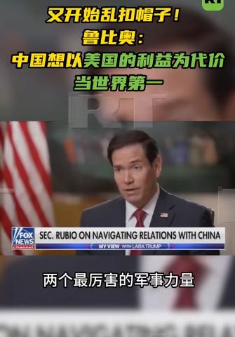 美国国务卿卢比奥今天（8月2日）谈中国：“中国想要成为全球最强大的国家，并且打算