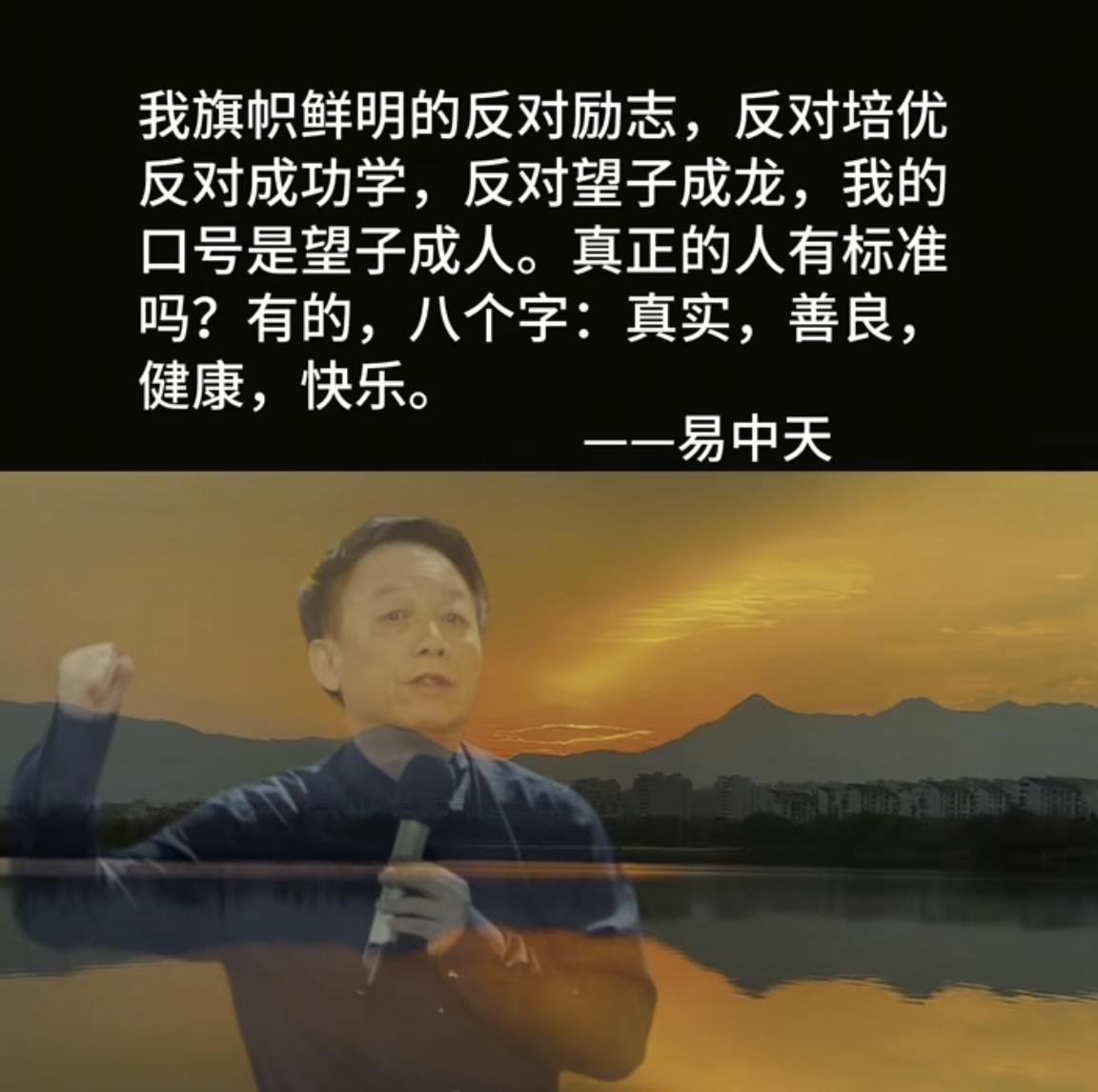 撕开易中天的教育歪理：不让孩子“望子成龙”，就是毁掉下一代
 
这些年，易中天一