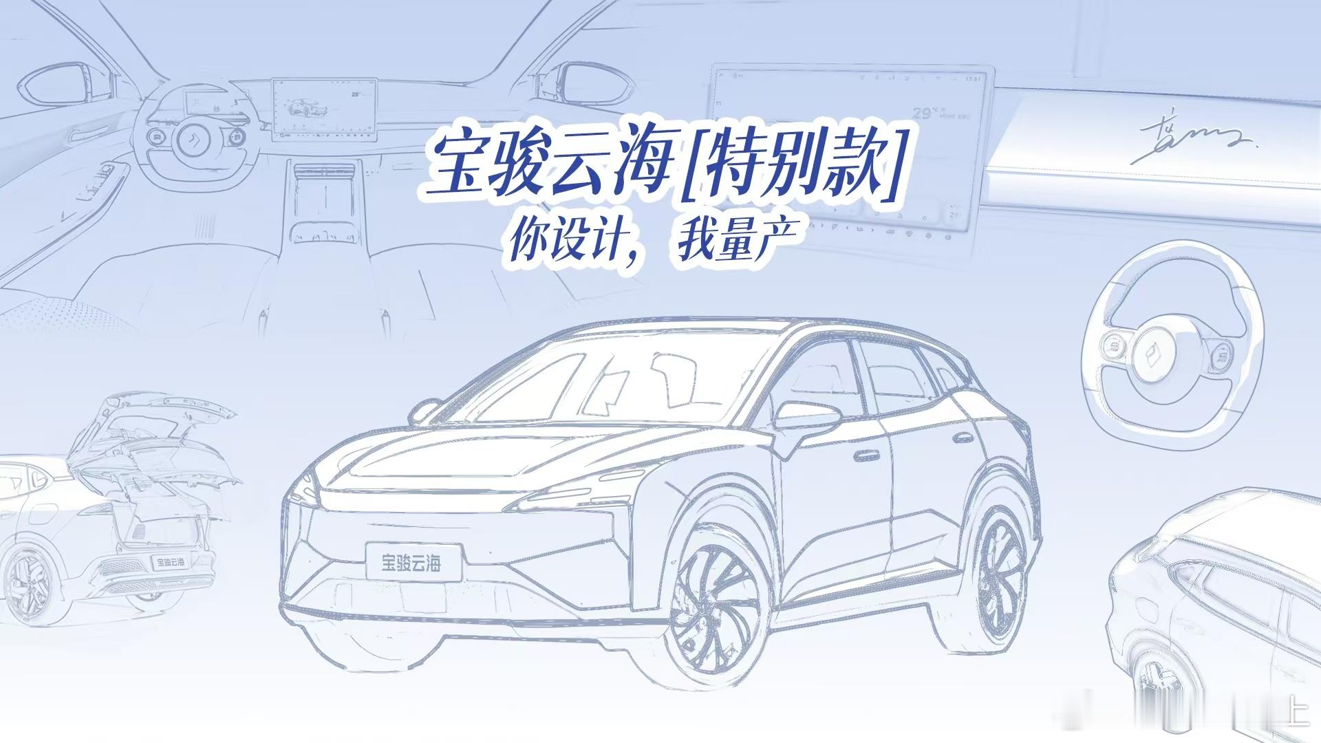 2025年6月27日，宝骏汽车宣布将推出「宝骏云海特别款」车型。宝骏全球品牌代言