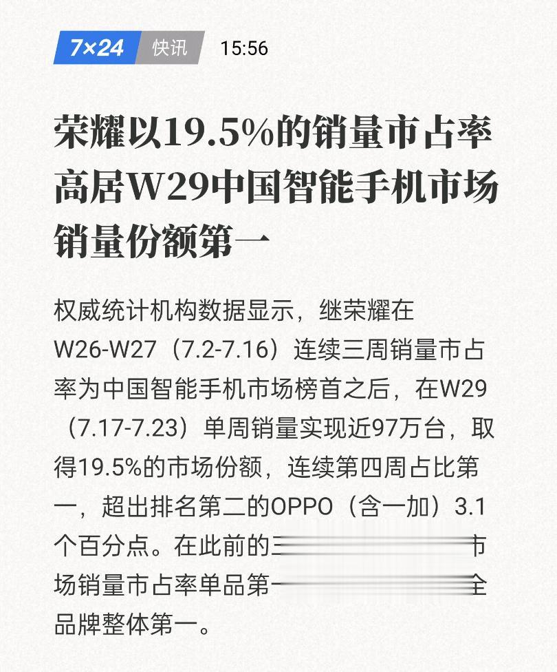 荣耀这么猛了吗？上次连续三周拿下国内第一，又接连第四周继续保持第一，单周出货量高