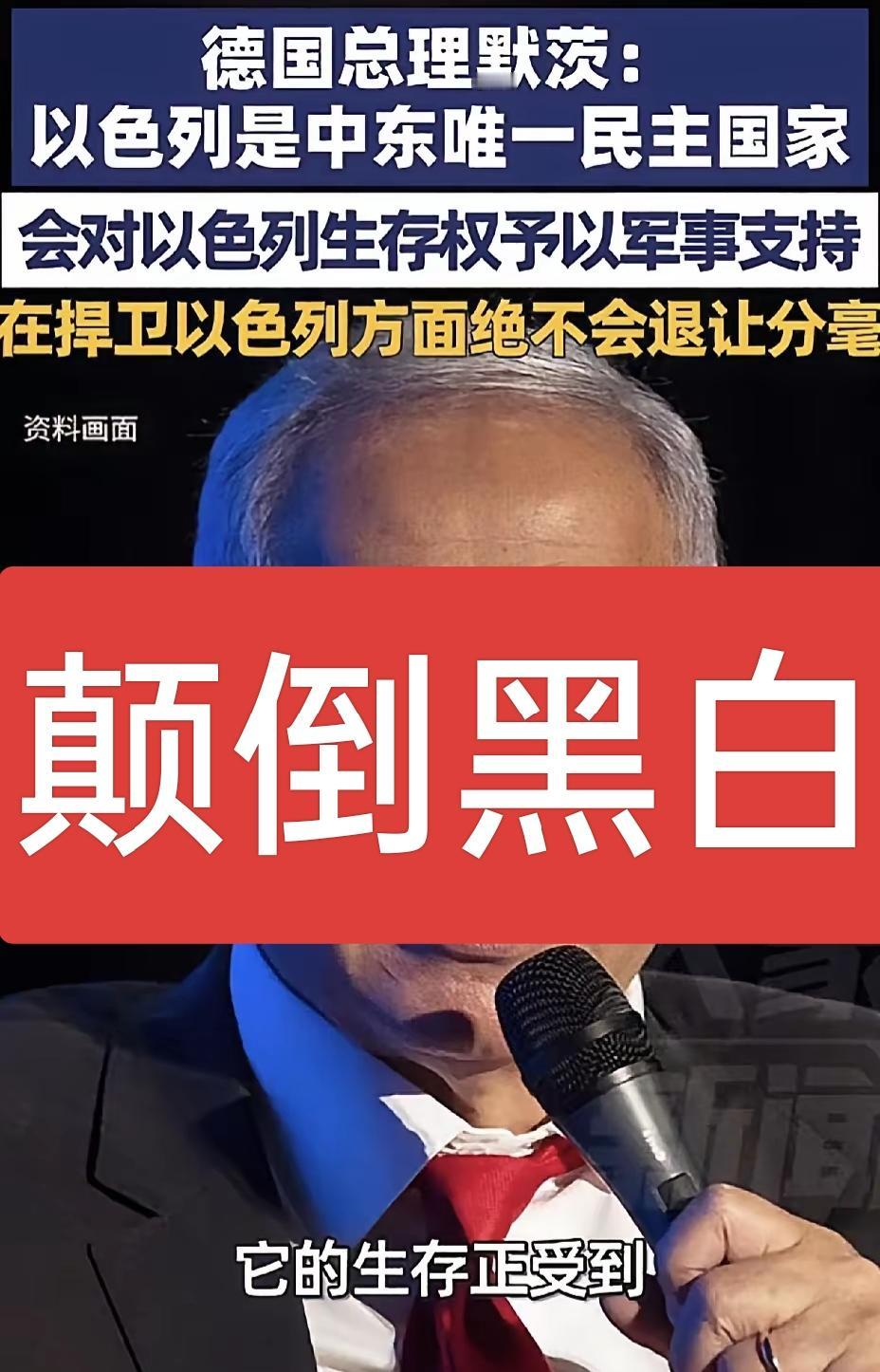 德国总理默茨是被下降头了吧！怎么说胡话呀！他居然说以色列是中东唯一民主国家！我勒