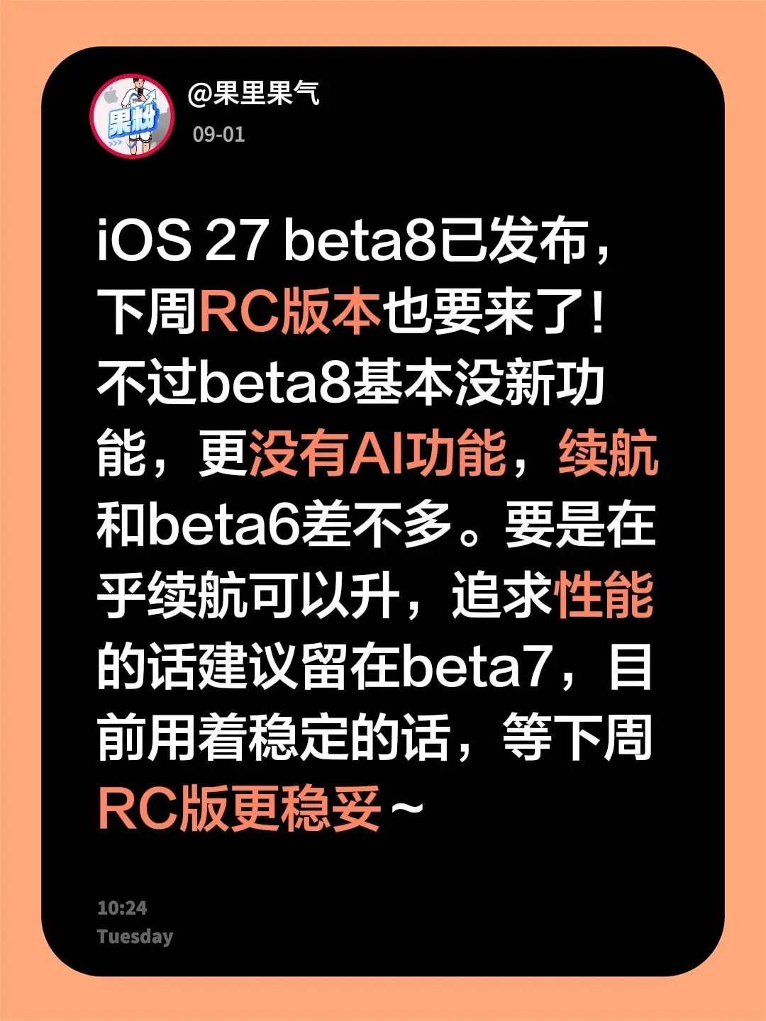 iOS 27 beta8已发布，下周RC版本也要来了！不过beta8基...
