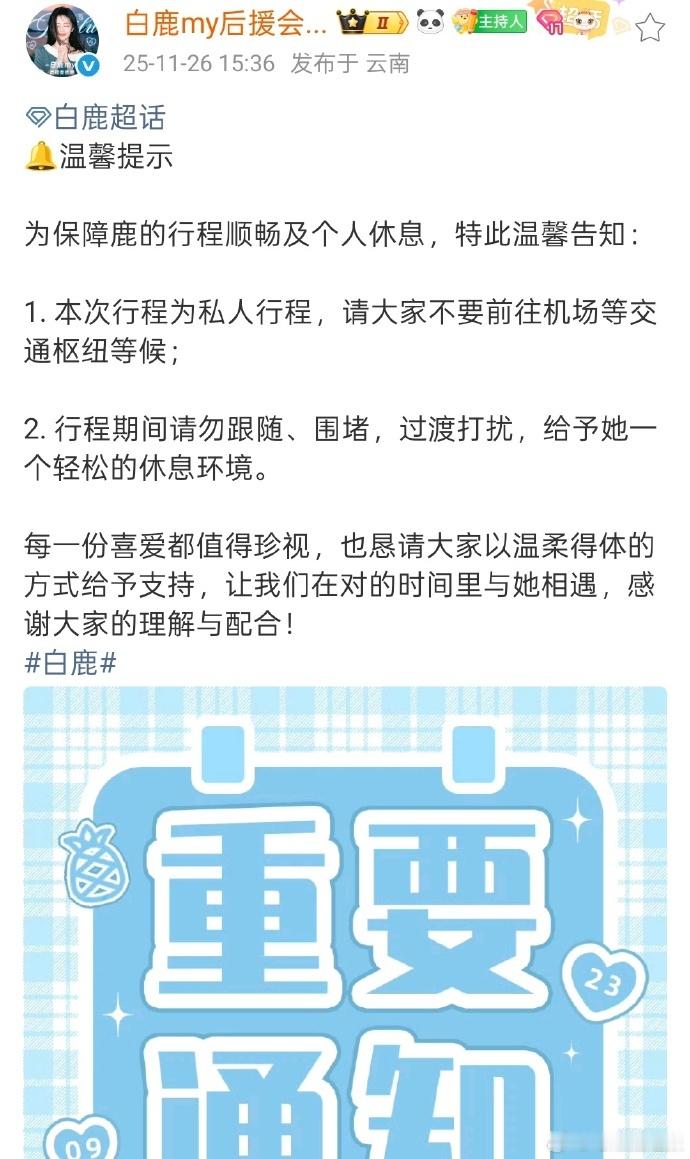 白鹿方发文抵制私生相关的围堵与跟随，后援会响应呼吁尊重私人行程，传递理性追星的基