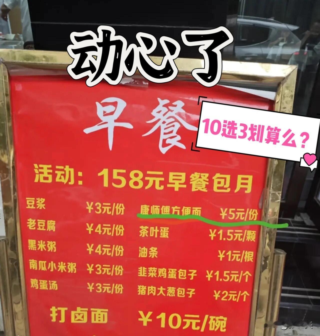 158块早餐包月，10选3划算不？

下楼买咖啡，瞥见早餐摊新出的包月套餐，15