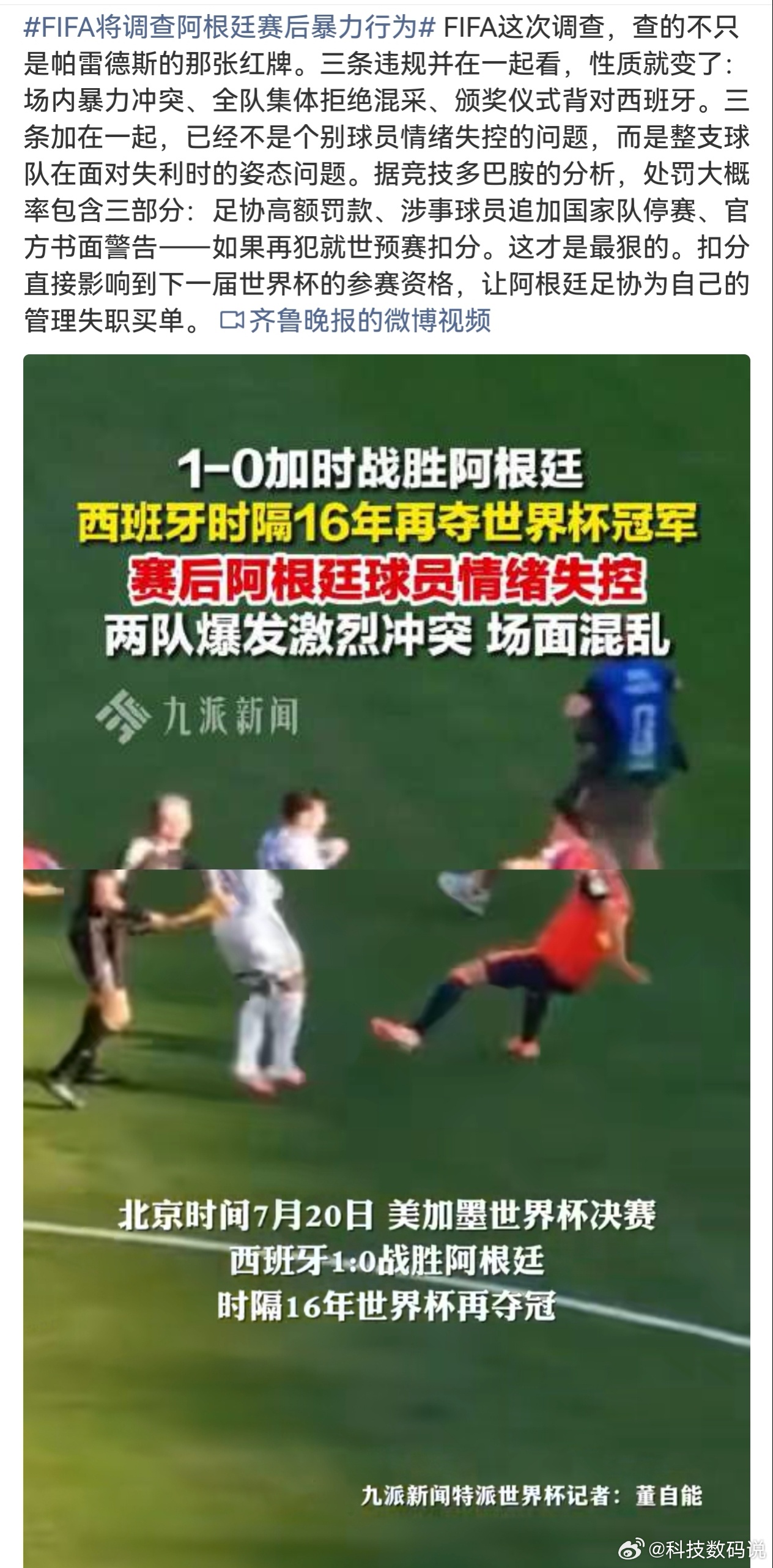 FIFA将调查阿根廷赛后暴力行为哈哈哈，FIFA自己为自己的行为买单了阿根廷的裁