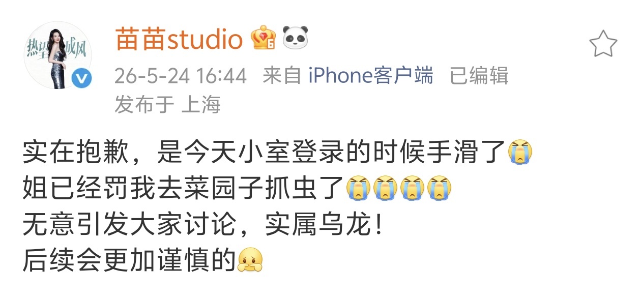 苗苗工作室为手滑道歉 苗苗工作室发文：手滑了，抱歉。姐罚他们去菜园抓虫。这惩罚比