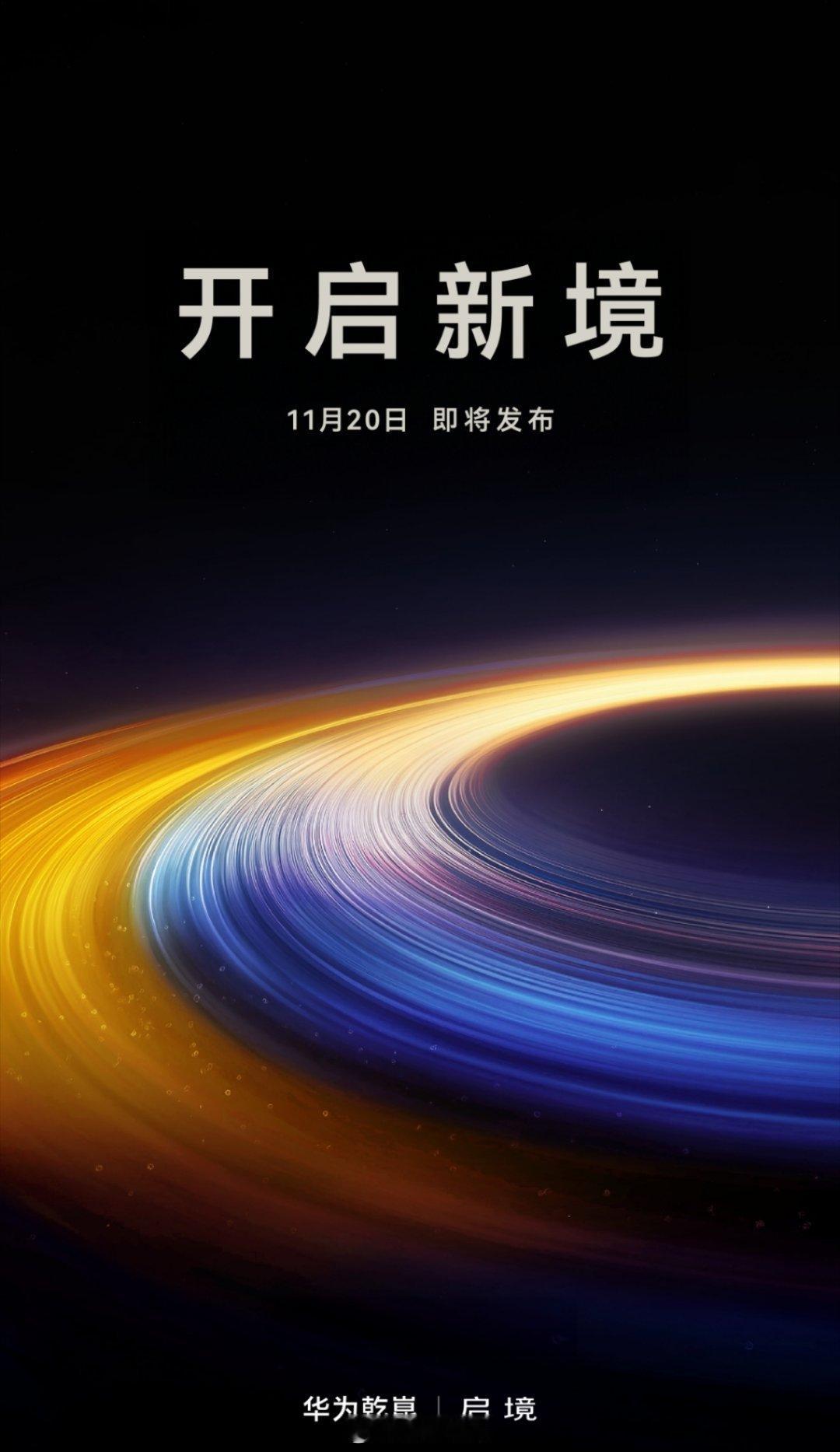 11月20日，华为与广汽联手的启境要来了！任正非亲自定名，藏着“开启新境界”的心