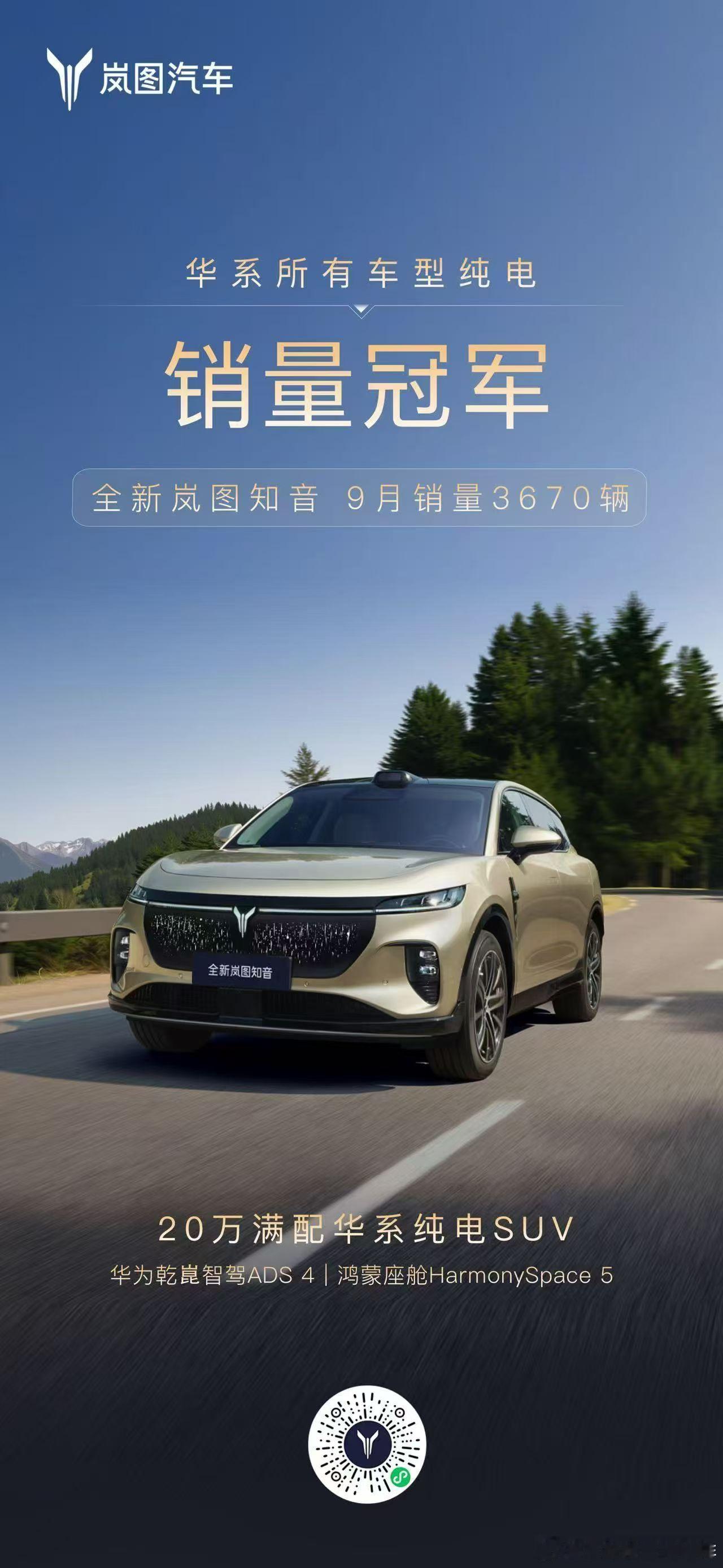 岚图知音华系纯电销量冠军 9月销量3670台，成功卫冕华系纯电销冠，20万级满配