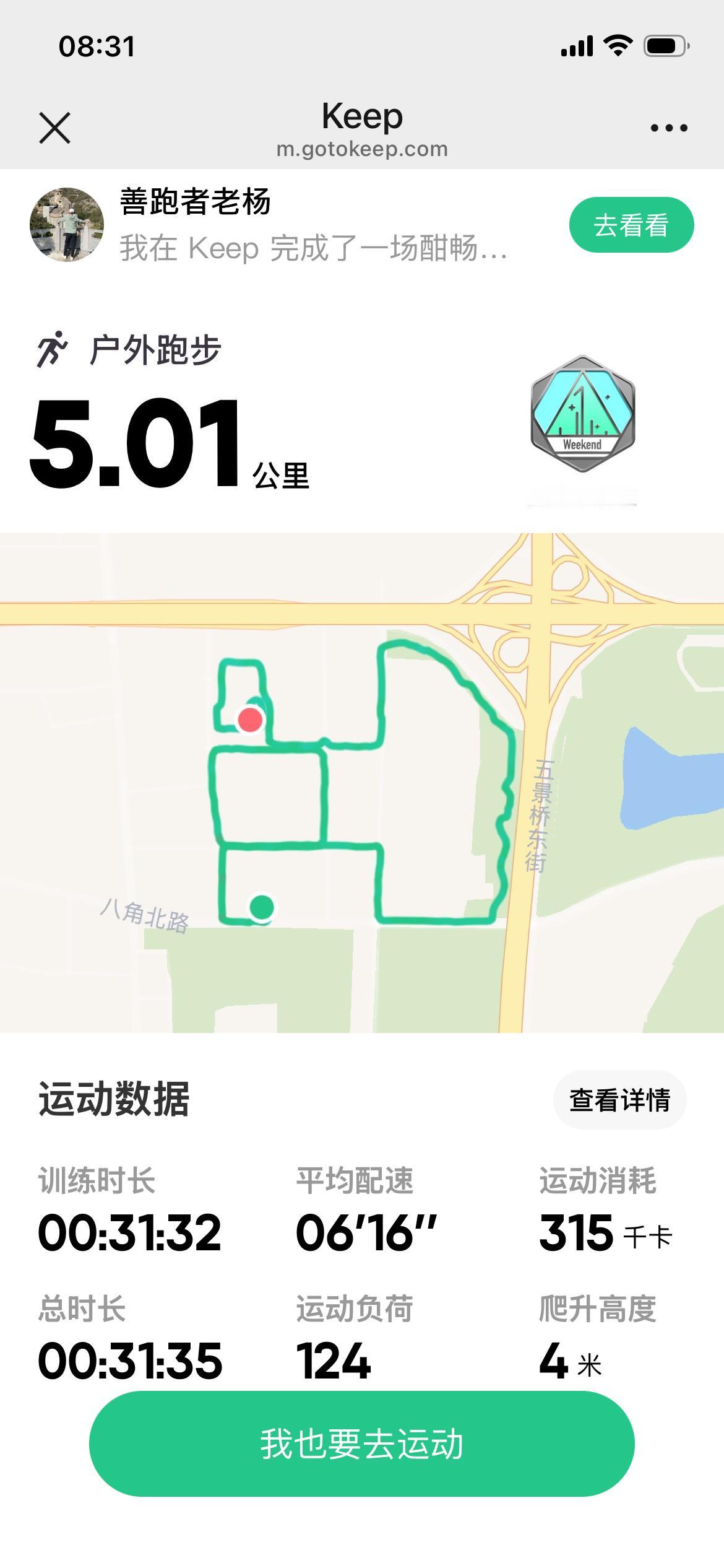 早上晨跑5公里，腿不太轻松。5公里跑完用时31分32秒，平均配速6分16秒。
 