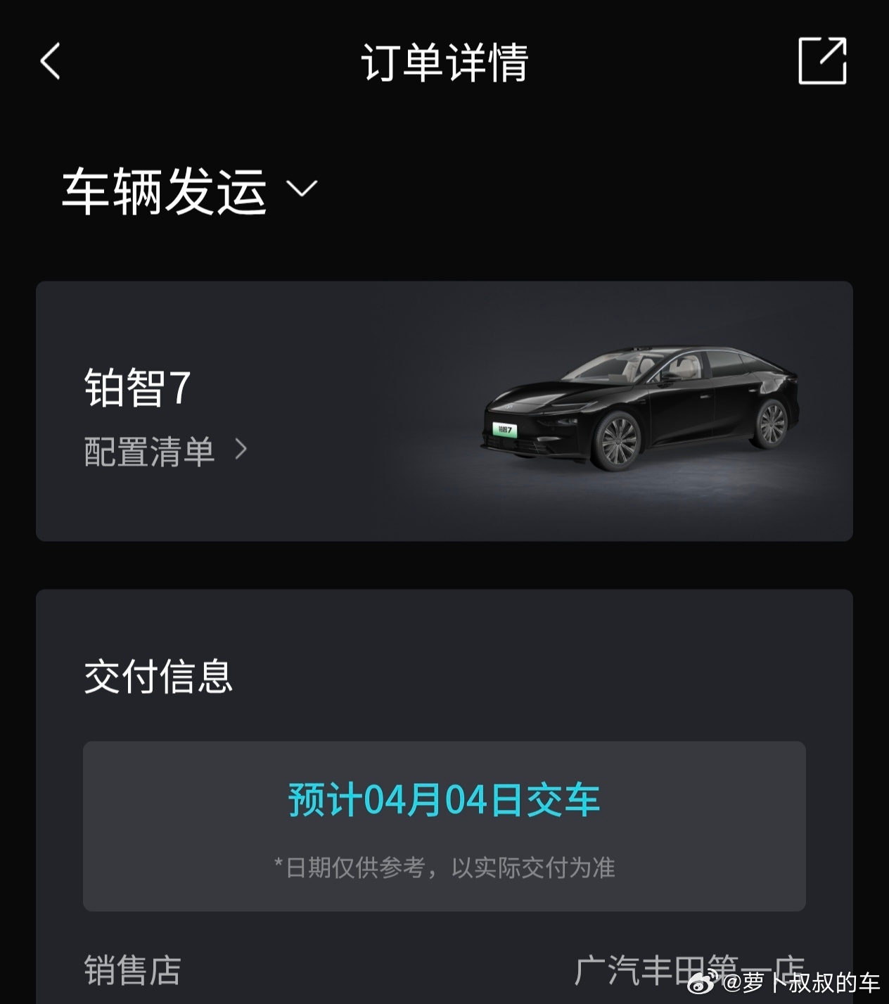 铂智7提车进行中  铂智7 Ultra显示已经从工厂发运，看来真的是4月5日清明