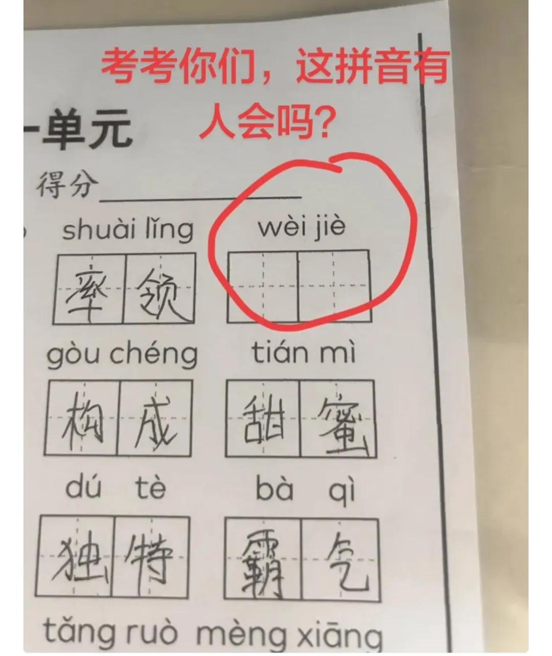 网传的一道小学语文题目，答案让众多家长网友七嘴八舌，莫衷一是。“卫玠”“未借”“