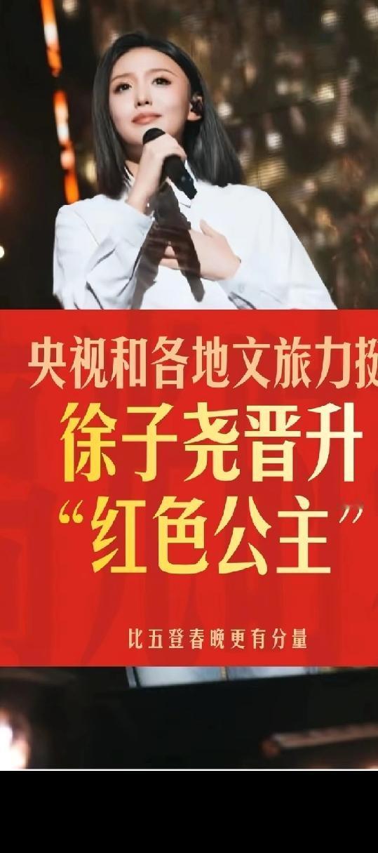 电视“沉默的荣耀”版歌曲珊瑚颂”是谁唱的？徐子尧晋升“红色公主”。
随着电视“沉