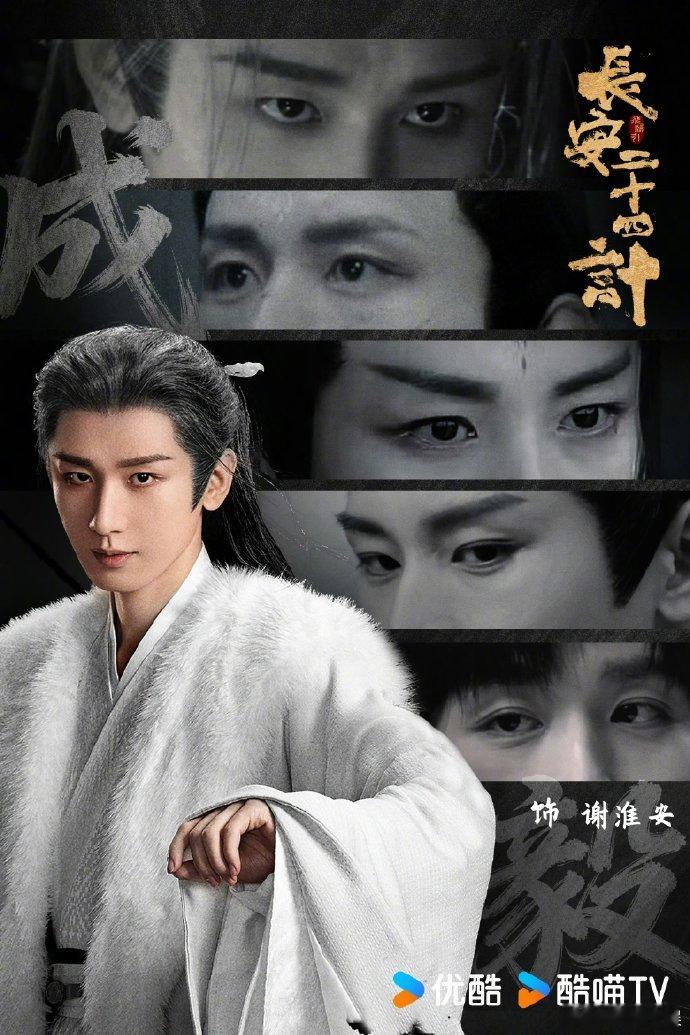第一次见没有吻戏全是刎戏的剧！《长安二十四计》谢淮安的复仇剧本太带感，十五年隐忍