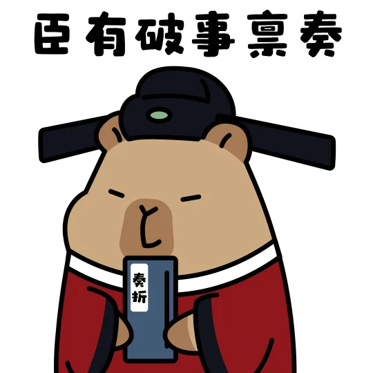 给活爹领导发的表情包2｜卡皮巴拉