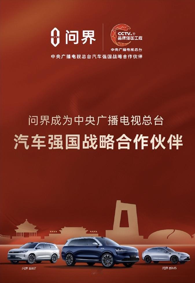 问界真厉害，已经是中央广播电视总台汽车强国战略合作伙伴了。想想我开问界新M5也有