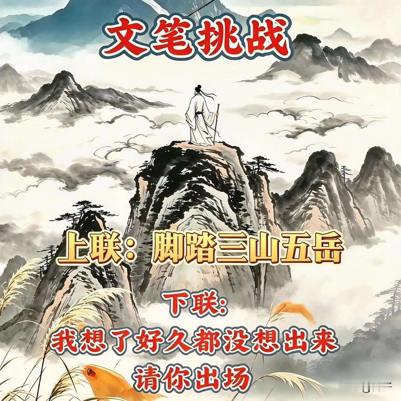 水墨江山，立巅峰而望远。
上联已就位！
上联“脚踏三山五岳”
太霸气了！
我想破