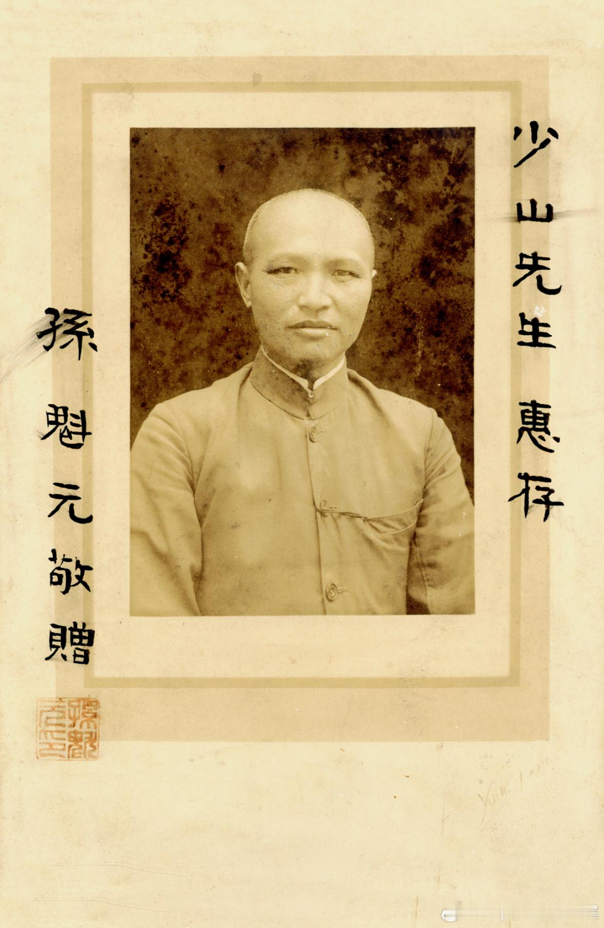 1928年孙殿英给中华全国商会联合会主席、上海总商会主席冯少山签名肖像照历史影像