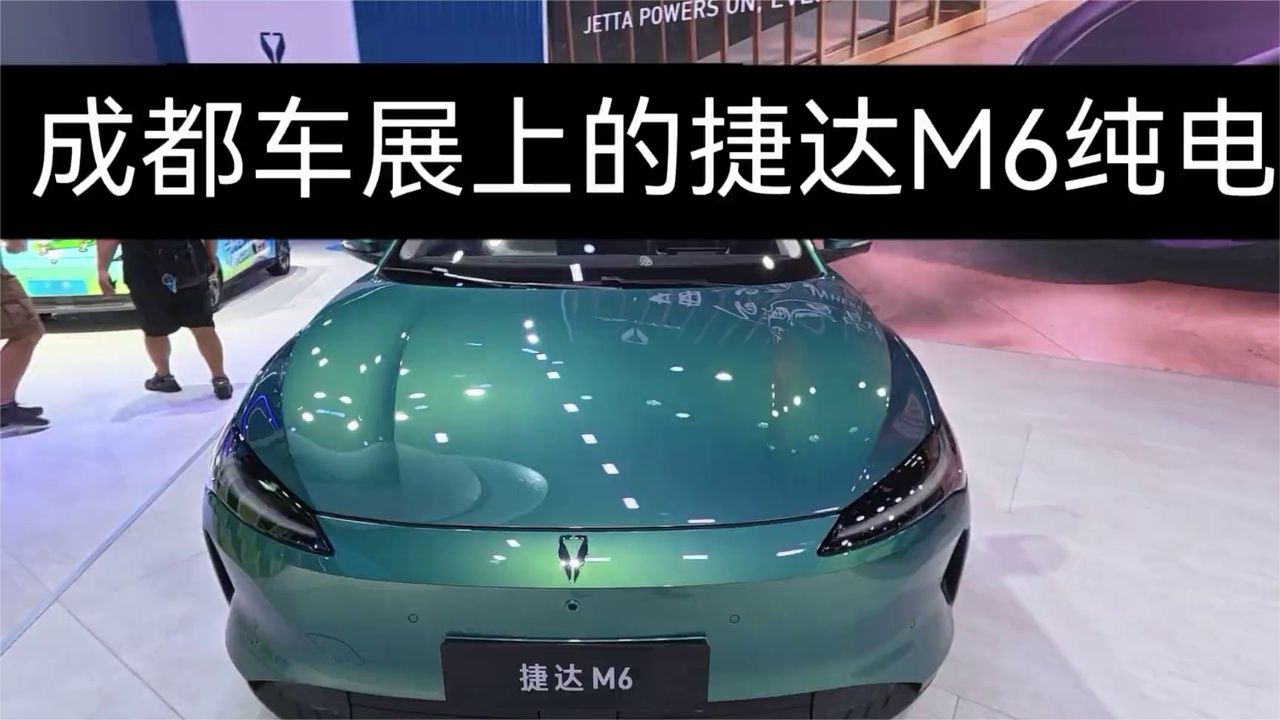2026成都车展看新车，你敢信捷达M6，是纯电车！