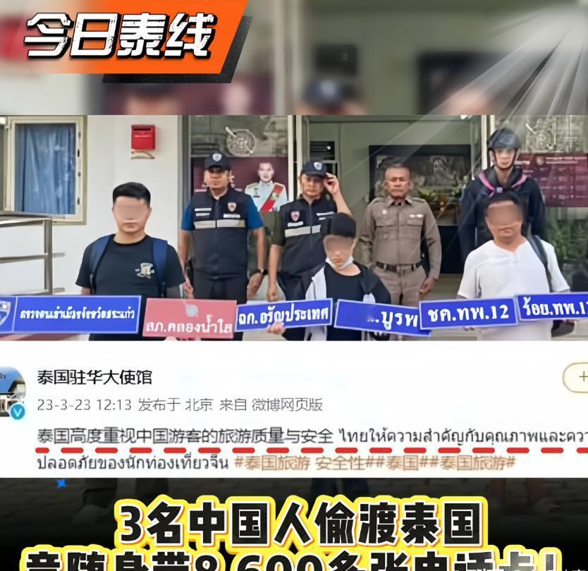 泰国查获8628张电话卡！3名国人被抓，这些卡竟是电诈分子的“作案利器”
202