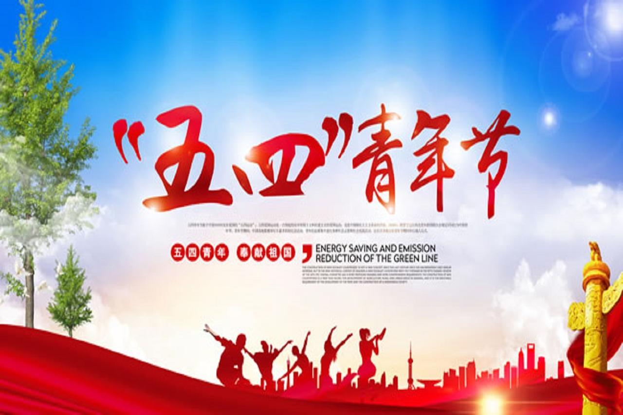 五四青年节：平凡岁月里，不负韶华，不负自己
 
今天是五四青年节，你最想做的事是