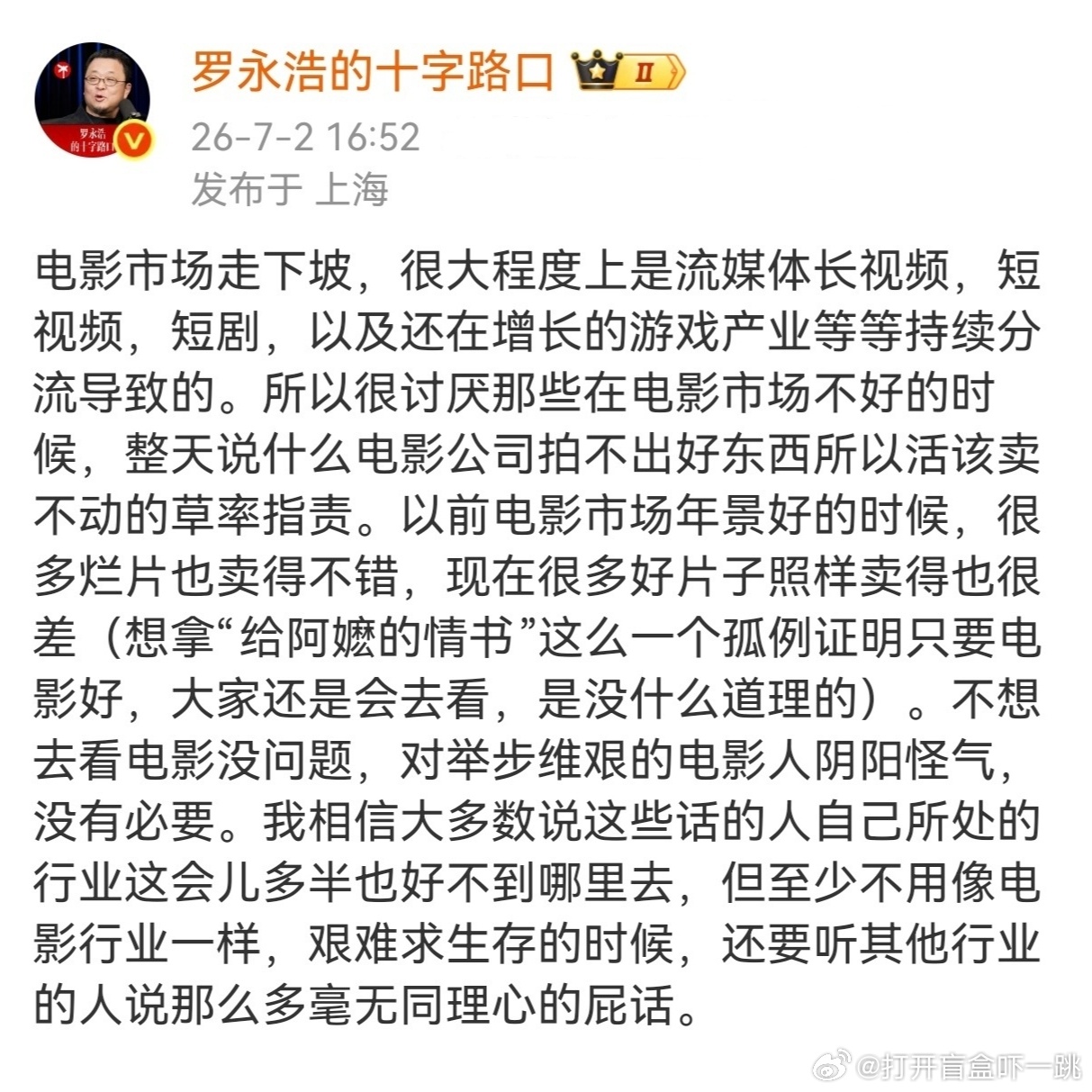 罗永浩发帖喊话网友没必要对举步维艰的电影人阴阳怪气，我寻思大家原本就没有阴阳怪气