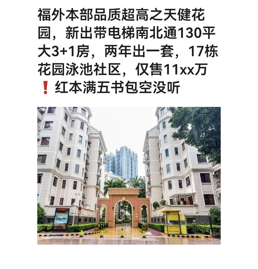 福外本部品质超高之天健花园，新出带电梯 福