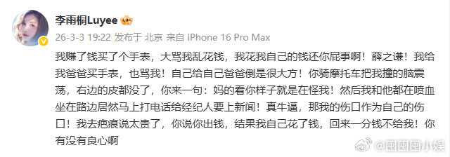 李雨桐被骂乱花钱李雨桐说自己赚钱买手表，结果被对方骂乱花钱，爆的明白吗？李雨桐说