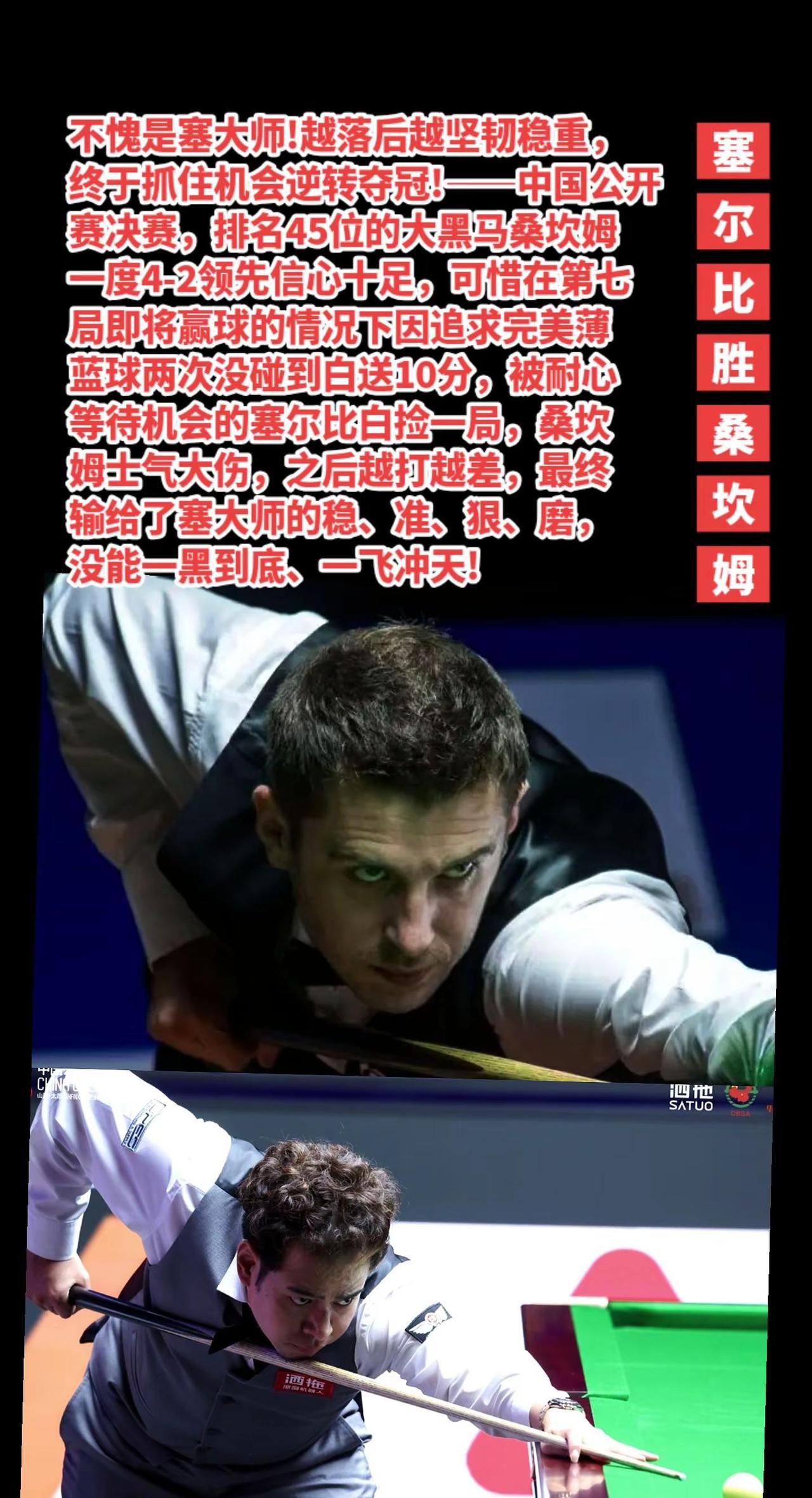 塞尔比逆转桑坎姆夺冠，中国公开赛尘埃落定。