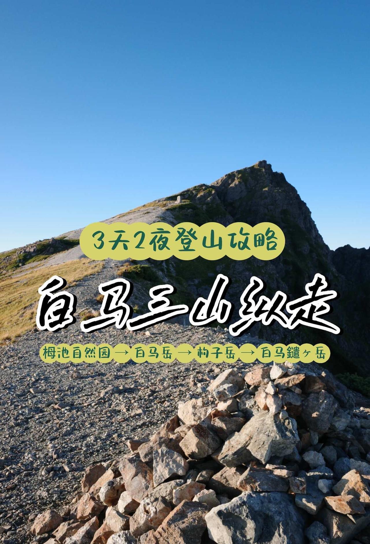 白马三山｜3天2夜栂池往返攻略
白马岳（2932m）、杓子岳（2812m）、白马