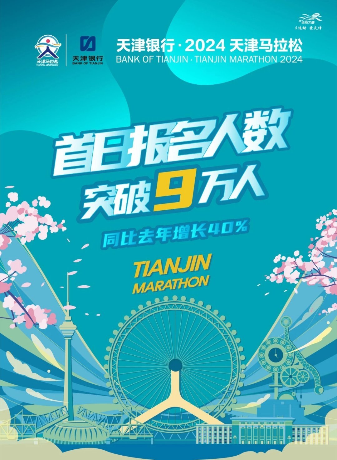 #天津马拉松# 首日报名突破9万，一天完成去年报名人数的kpi！#精英跑者##跑