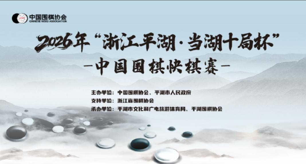 当湖十局决出八强
世界冠军纷纷落马


2026第38届当湖十局杯中国围棋快棋赛