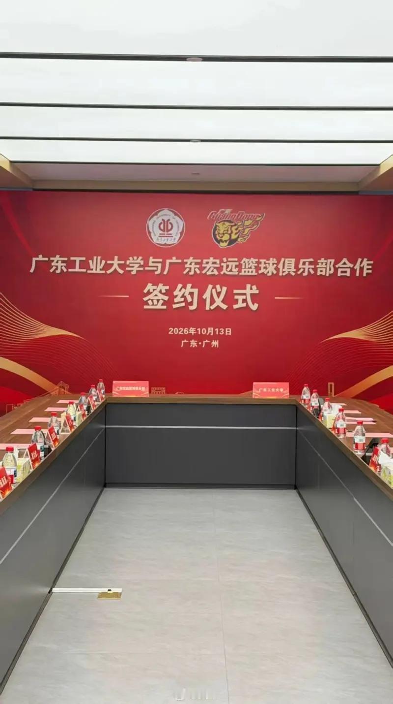 宏远与广东工业签约共建，从初中到大学打通体教结合最后一关。今天宏远篮球俱乐部的管