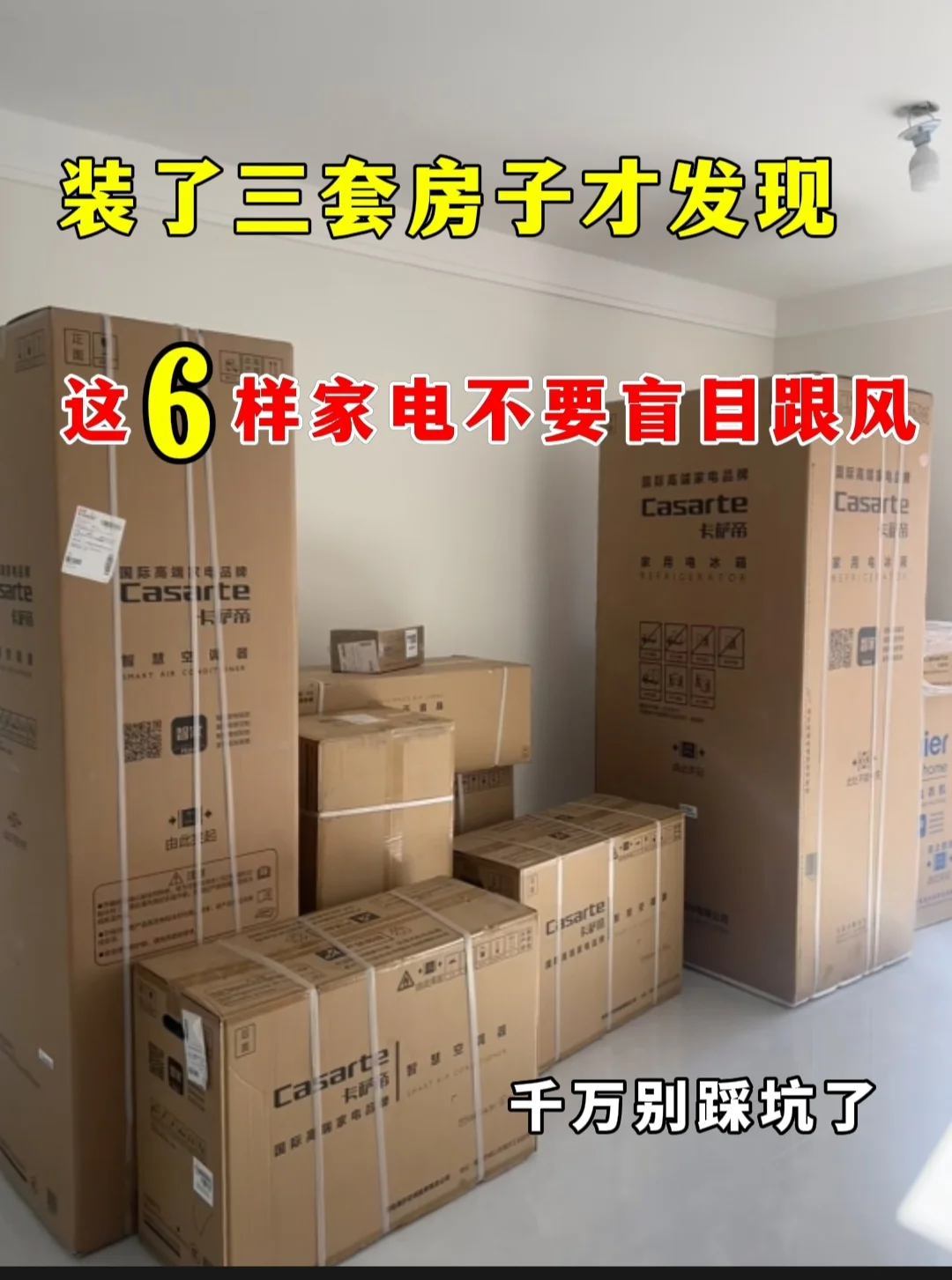 装了三套房才发现，这6样家电不要盲目跟风