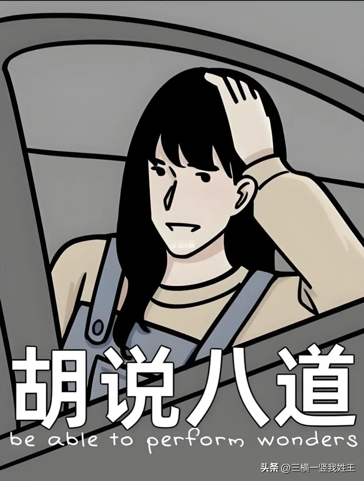 胡说为什么是八道，而不是九道、十道。知道的朋友解释一下。#胡说了个八道#