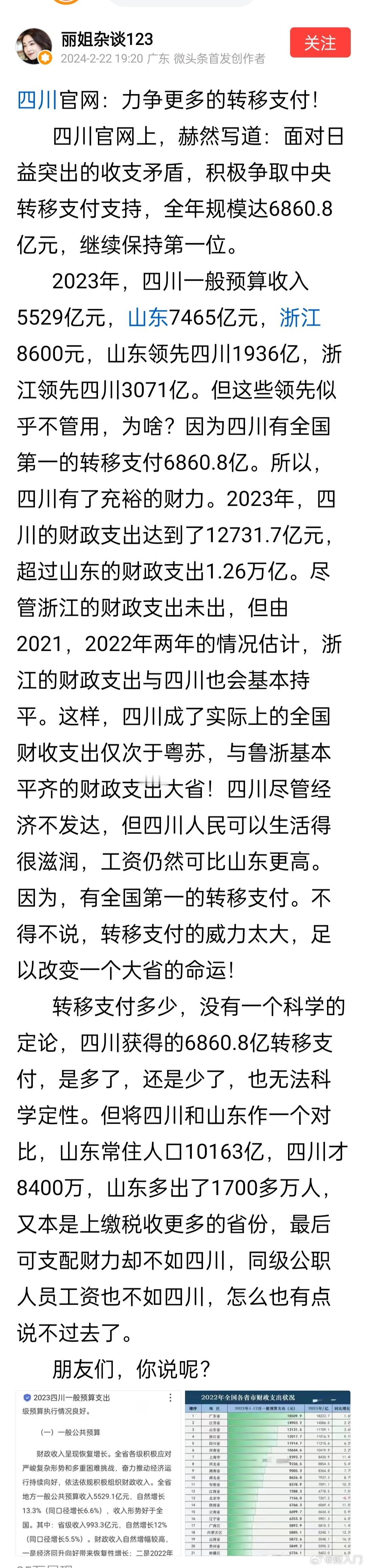四川：面对日益突出的收支矛盾，积极争取中央转移支付支持，全年规模达6860.8亿