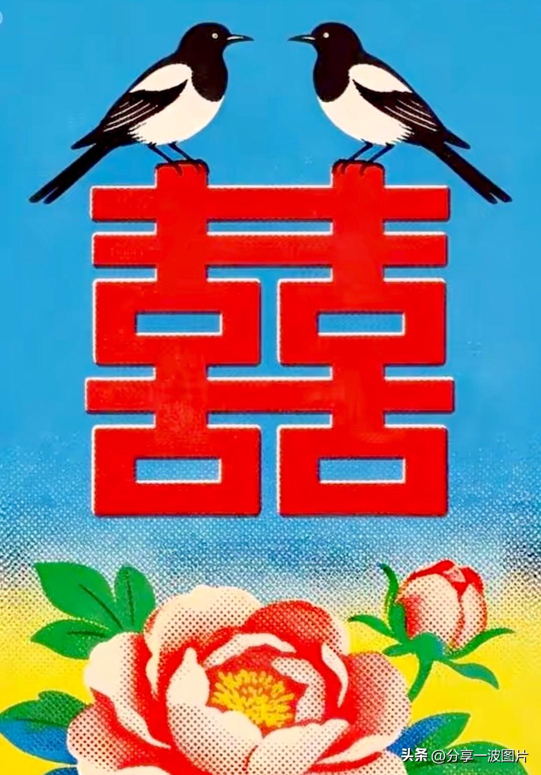 双喜临门，喜事连连。