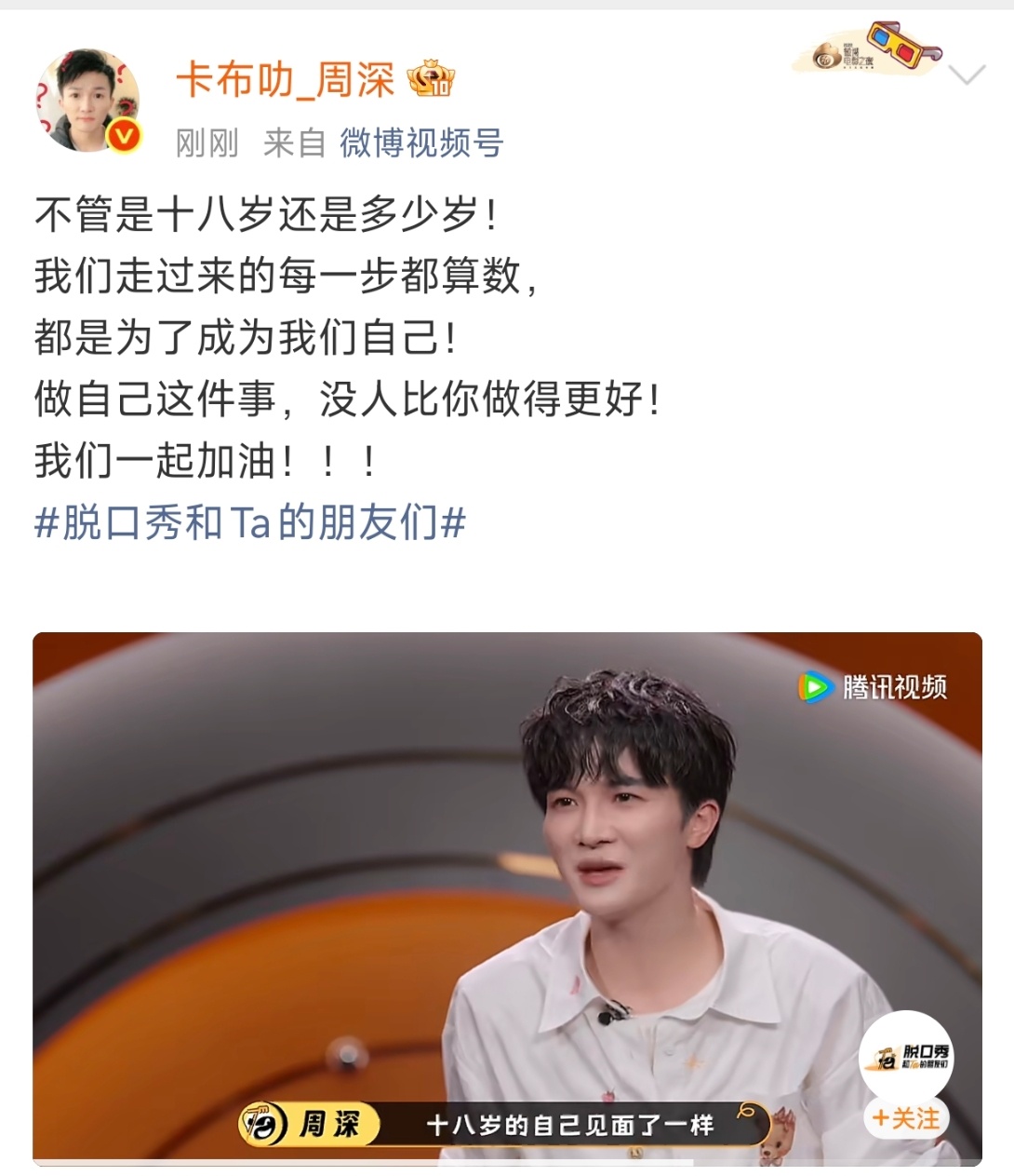 周深不管多少岁都是为了成为自己周深今天生日的你生日快乐 无论十八岁还是往后年岁，