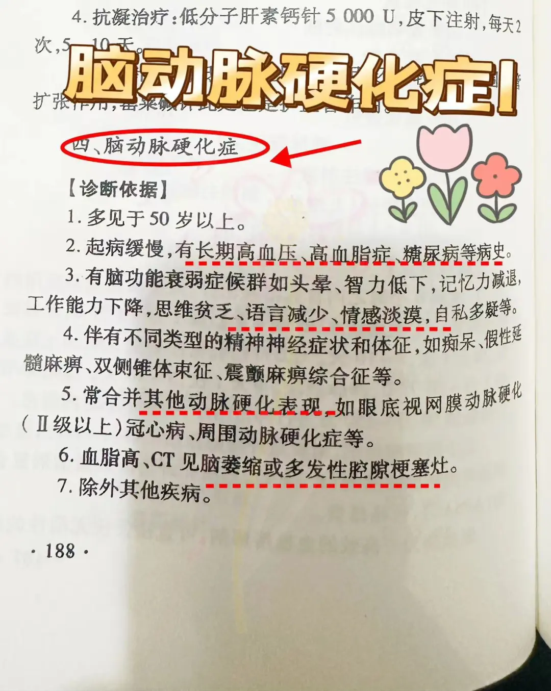 值班之脑动脉硬化