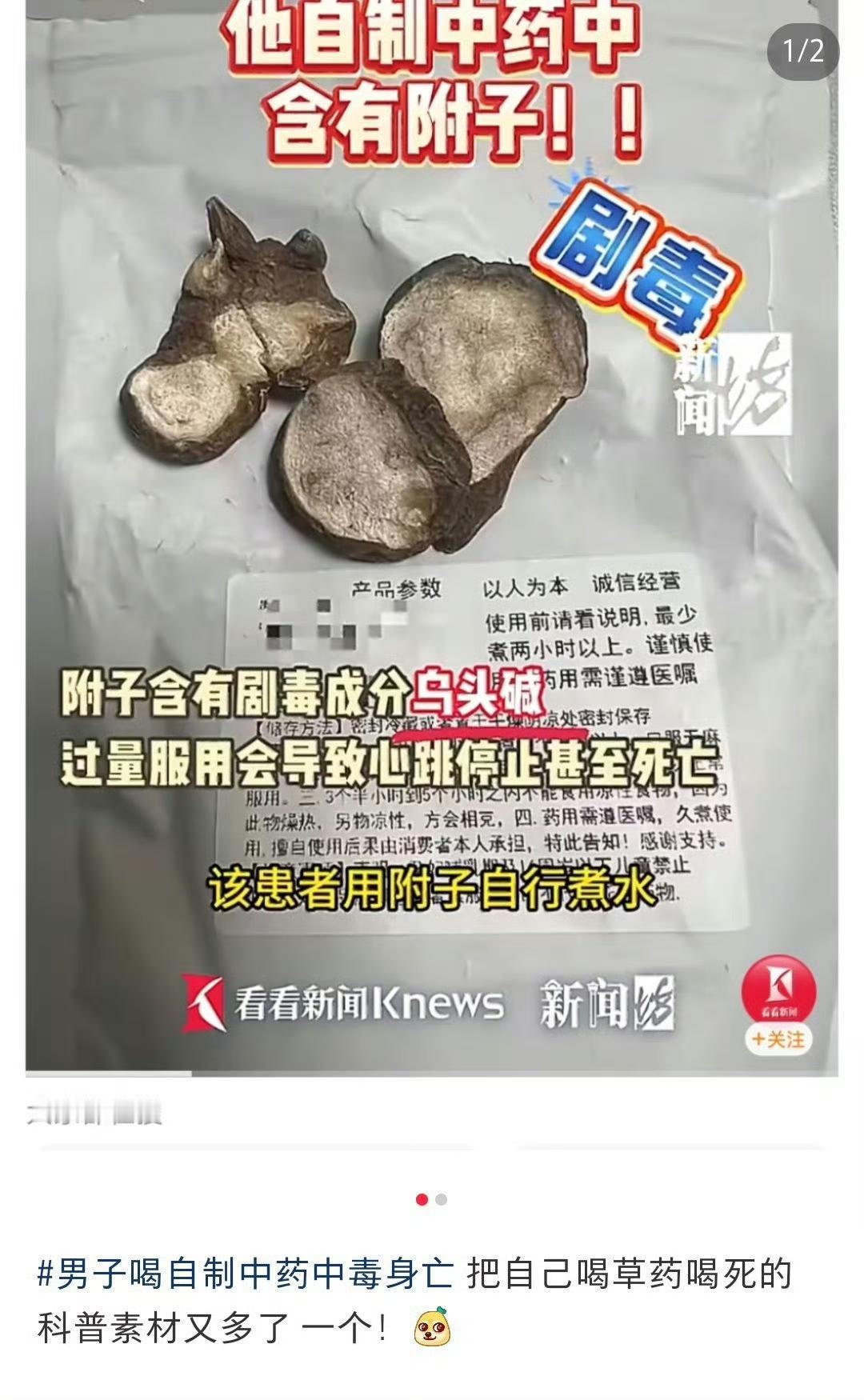 杨浦区这起“男子喝自制中药中毒身亡”的悲剧，说到底就是“把毒药当补药”——他听信